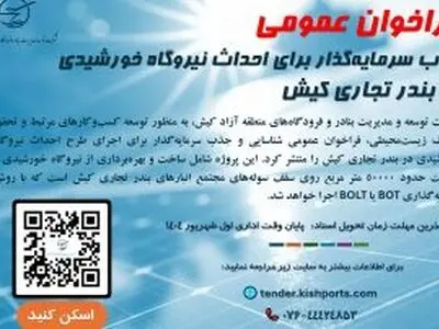 فراخوان عمومی جذب سرمایه‌گذار برای احداث نیروگاه خورشیدی در بندر تجاری کیش