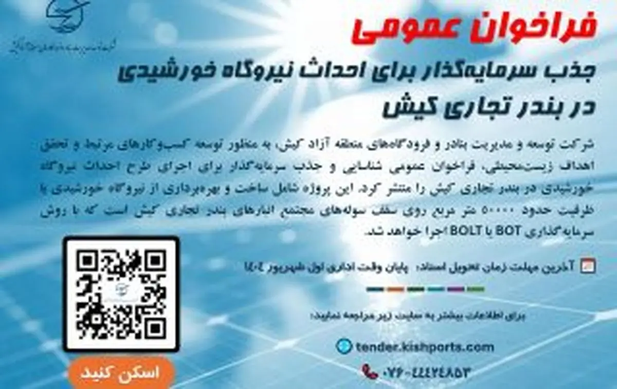 فراخوان عمومی جذب سرمایهگذار برای احداث نیروگاه خورشیدی در بندر تجاری کیش