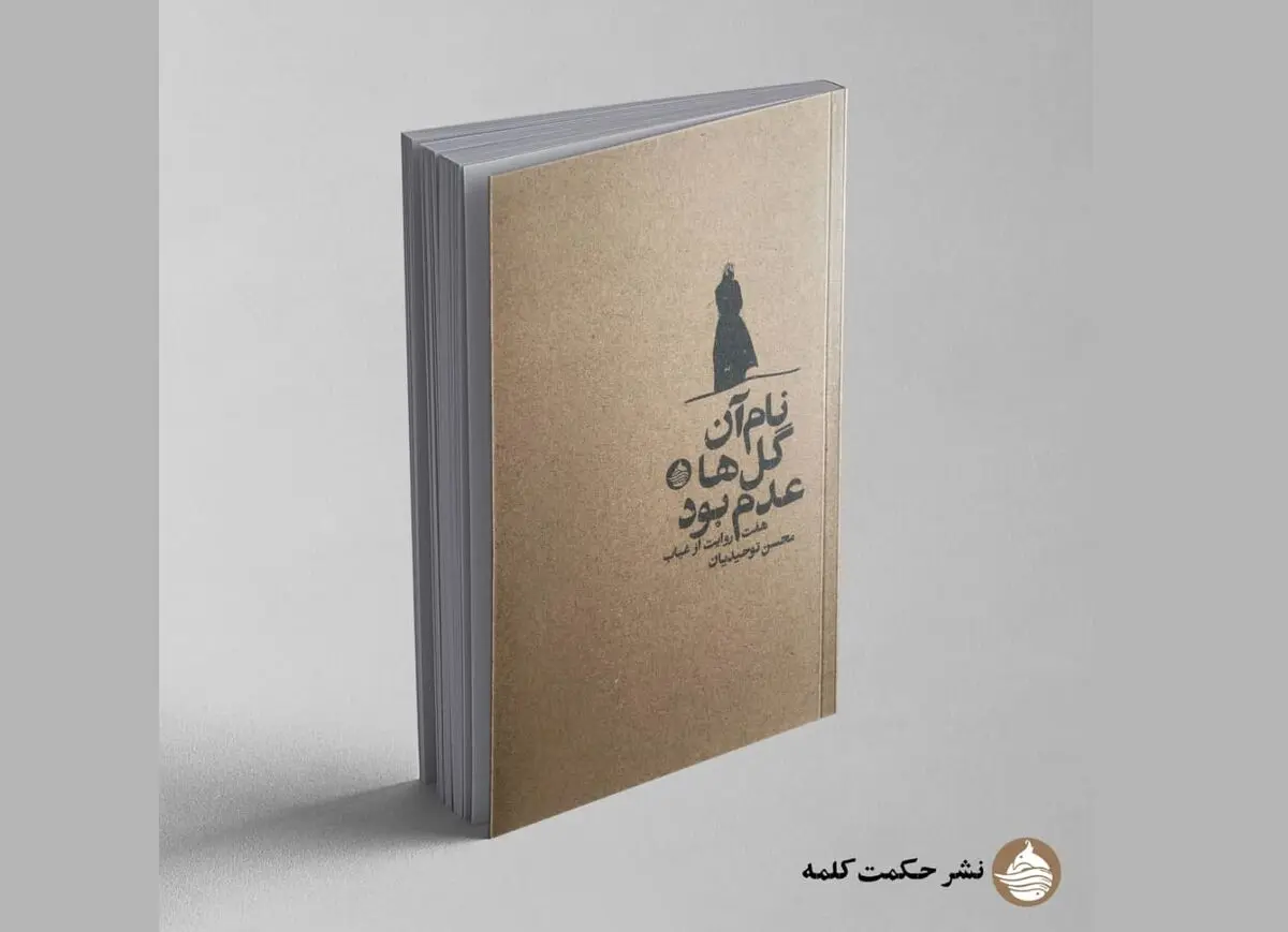 مجموعه داستان «نام آن گل‌ها عدم بود» منتشر شد/ هفت روایت از غیاب