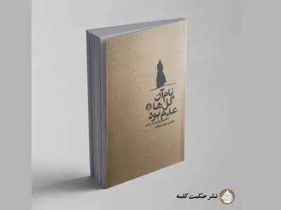 مجموعه داستان «نام آن گل‌ها عدم بود» منتشر شد/ هفت روایت از غیاب