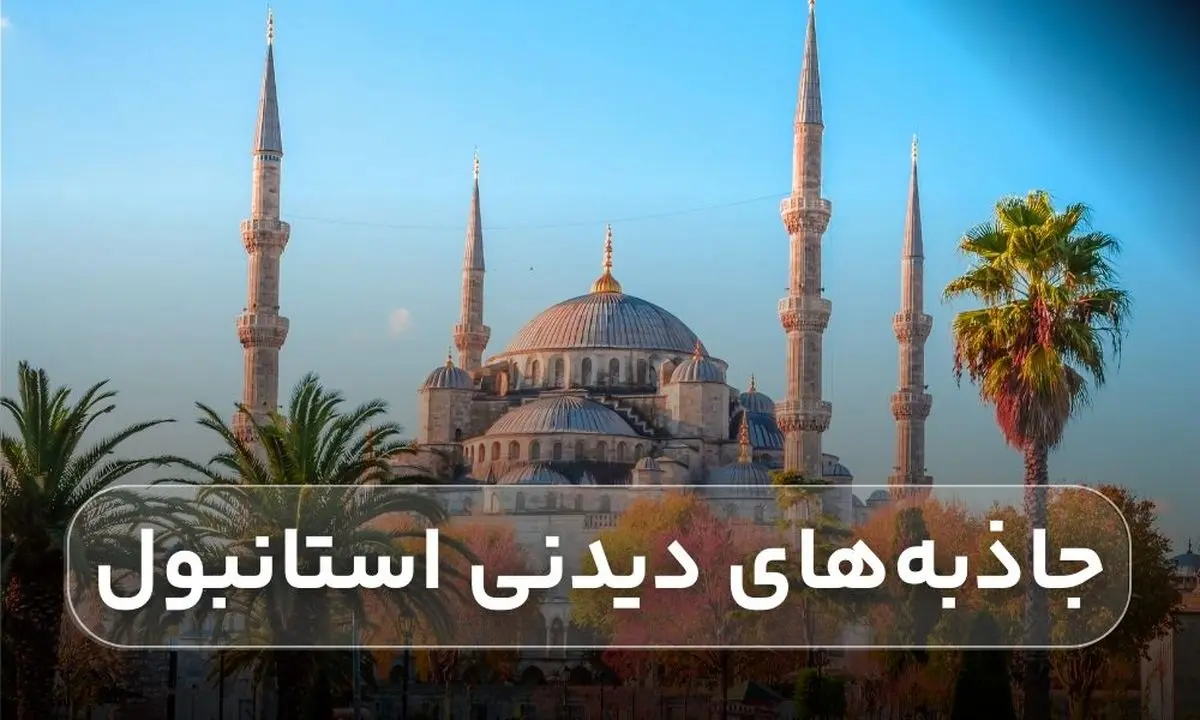 جاذبههای دیدنی استانبول + معرفی بهترین تور استانبول با راهنمای فارسی