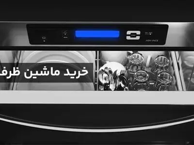 ماشین ظرفشویی چی بخرم؟ مرکز خرید ظرفشویی اصلی کجاست؟