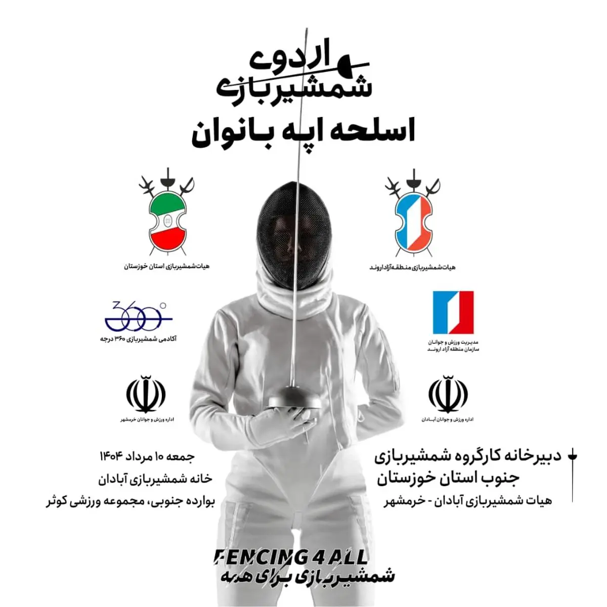 آغاز اردوی آمادگی تیم شمشیربازی بانوان خوزستان در منطقه آزاد اروند