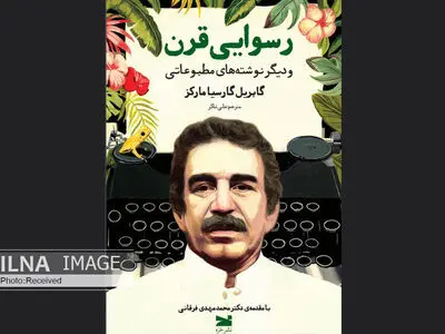 کتاب «رسوایی قرن» منتشر شد