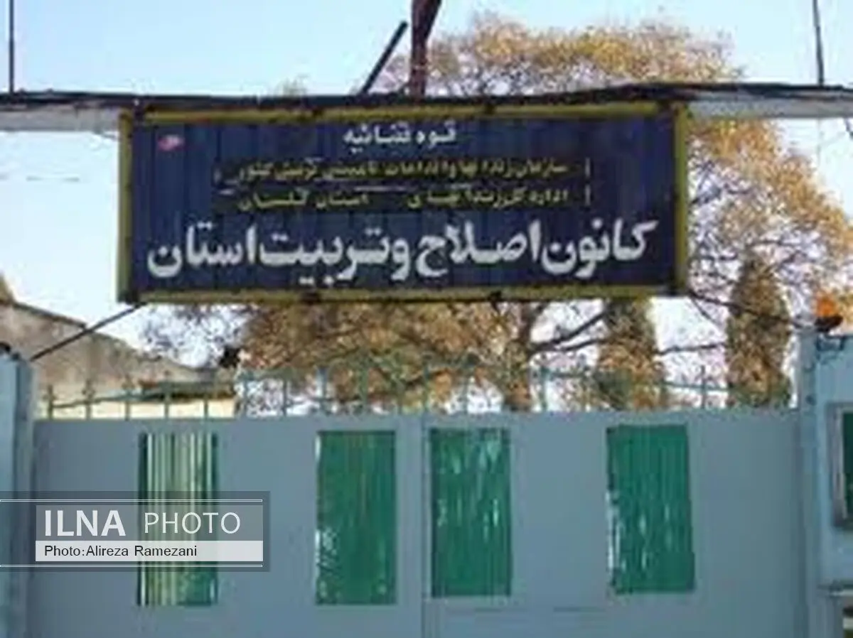 احداث کانون اصلاح و تربیت در جنوب کرمان