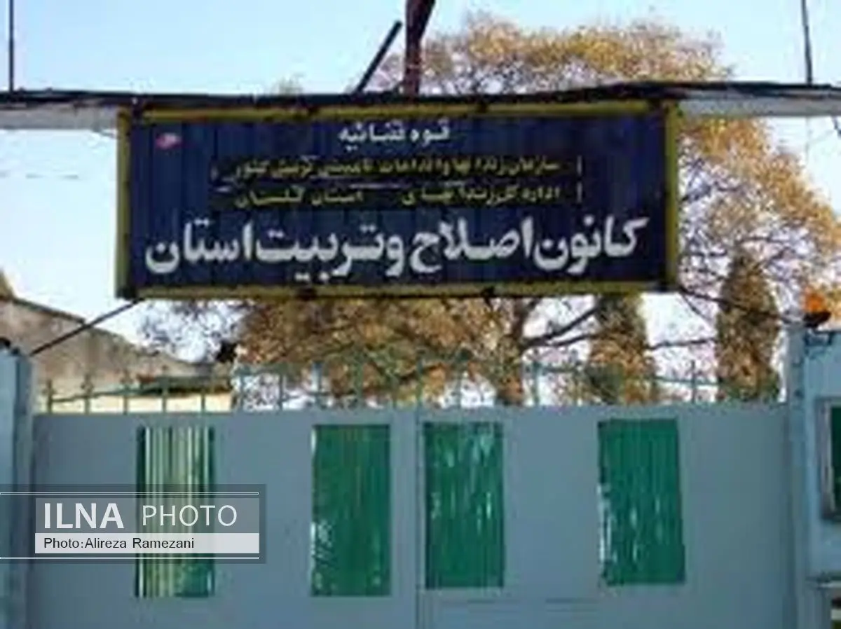 احداث کانون اصلاح و تربیت در جنوب کرمان