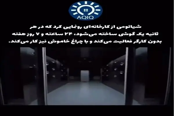 رونمایی شیائومی از کارخانه ای بدون کارگر + فیلم