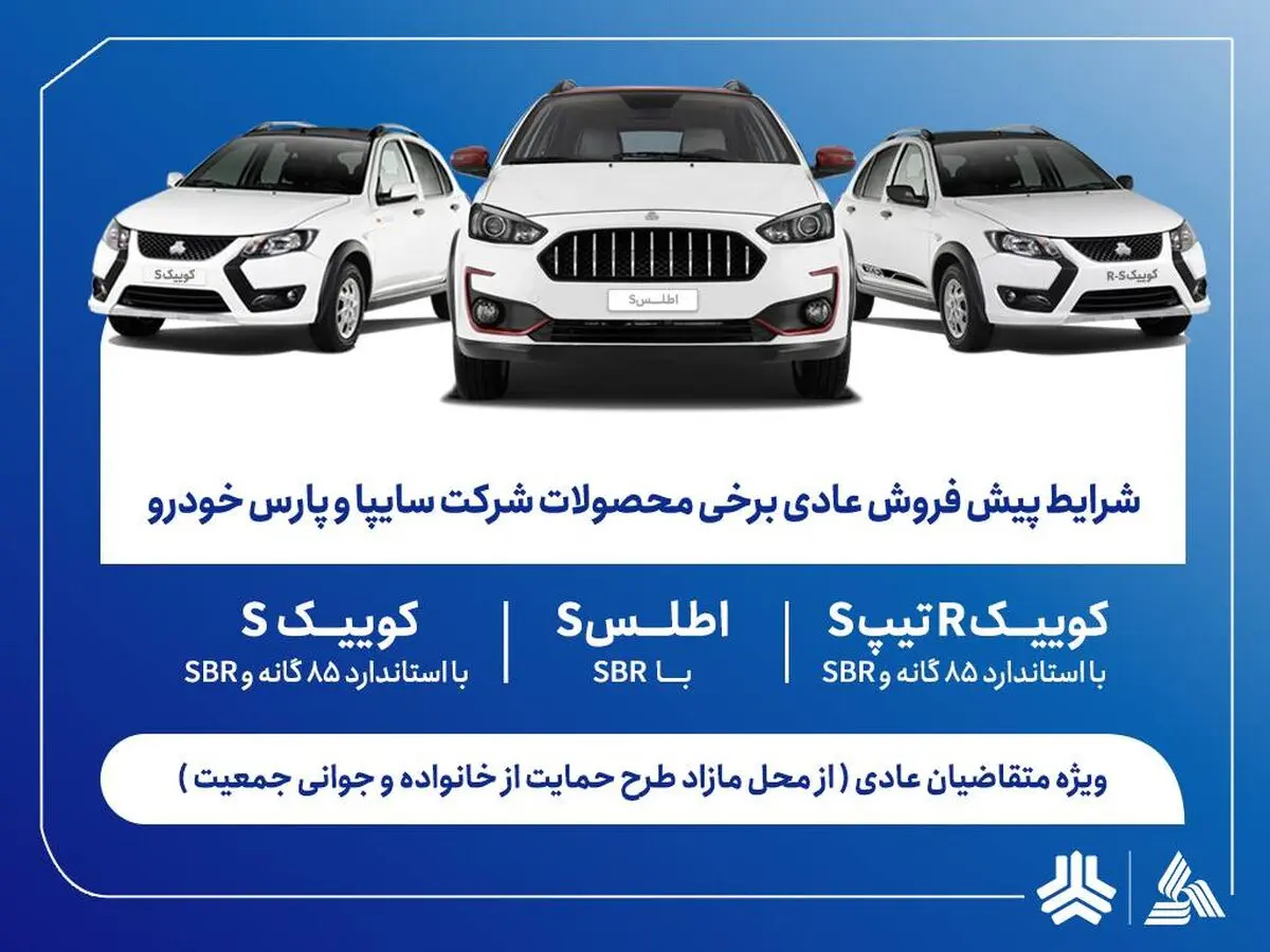 آغاز پیش‌فروش محصولات سایپا و پارس‌خودرو از هفته آینده + بخشنامه