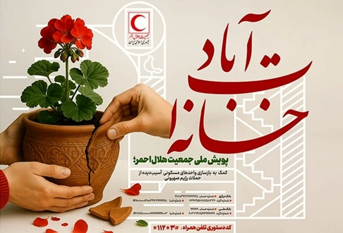 پویش ملی «خانهات آباد» برای بازسازی خانههای آسیب دیده در حمله رژیم صهیونی به گیلان