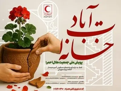 پویش ملی «خانه‌ات آباد» برای بازسازی خانه‌های آسیب دیده در حمله رژیم صهیونی به گیلان