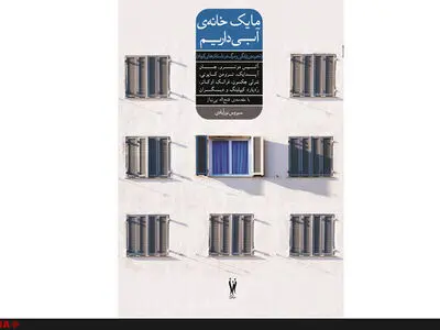 «ما یک خانه‌ی آبی داریم» با مقدمه‌ی زنده‌یاد فتح‌اله بی‌نیاز منتشر شد