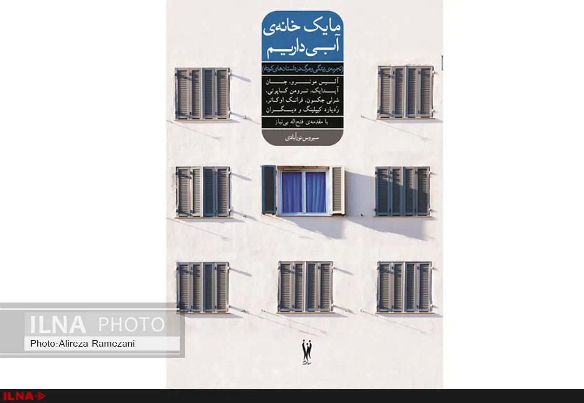 «ما یک خانه‌ی آبی داریم» با مقدمه‌ی زنده‌یاد فتح‌اله بی‌نیاز منتشر شد