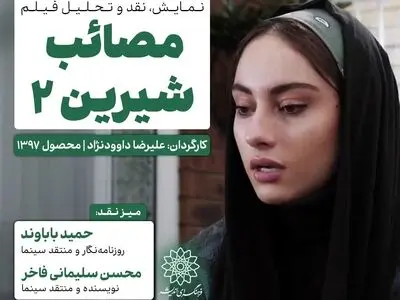اکران و نقدِ ««مصائب شیرین ۲» » در سینما اندیشه