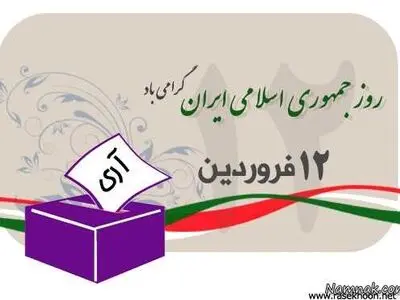 12فروردین مهر تاییدی بر جمهوری اسلامی بود