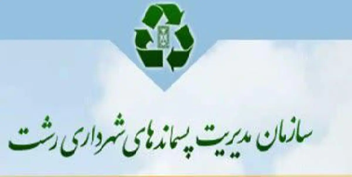 آموزش رعایت اصول و موازین بهداشتی به کارکنان سازمان مدیریت پسماندهای رشت 