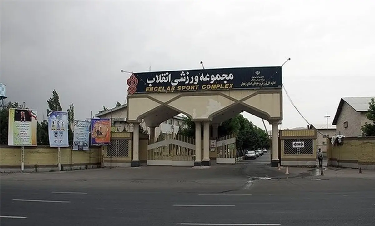 تعطیلی مجموعه ورزشی انقلاب در روزهای تاسوعا و عاشورای حسینی
