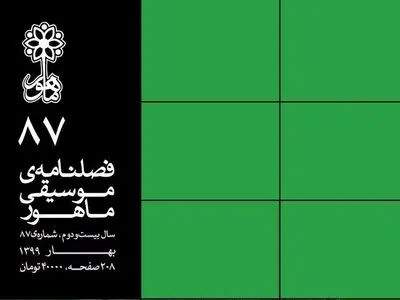 شماره‌ جدید فصل‌نامه‌ «ماهور» منتشر شد