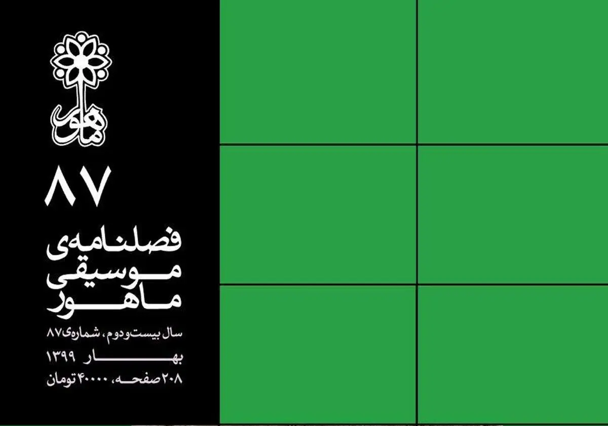 شماره‌ جدید فصل‌نامه‌ «ماهور» منتشر شد