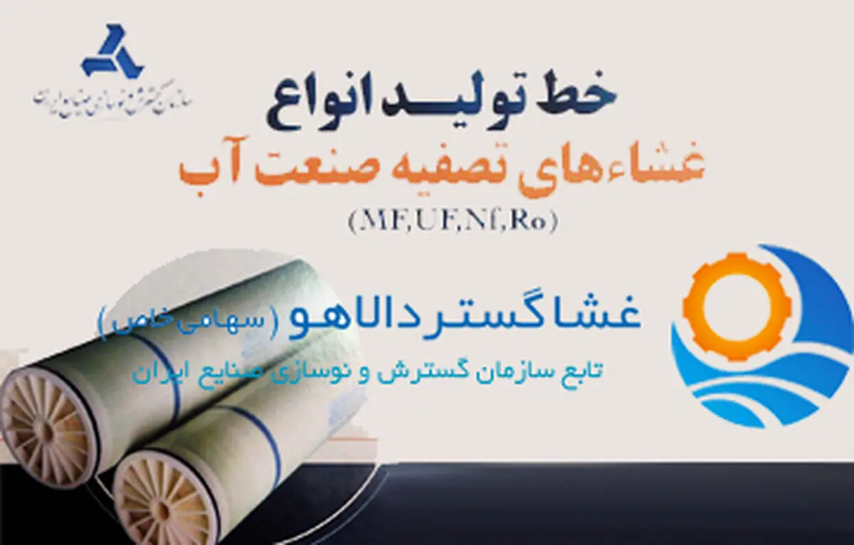 کارخانه تولید فیلتر تصفیه آب فردا افتتاح می‌شود