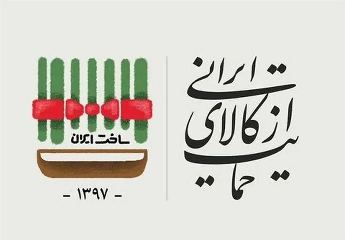 سه تصور اشتباه در «حمایت از کالای ایرانی»