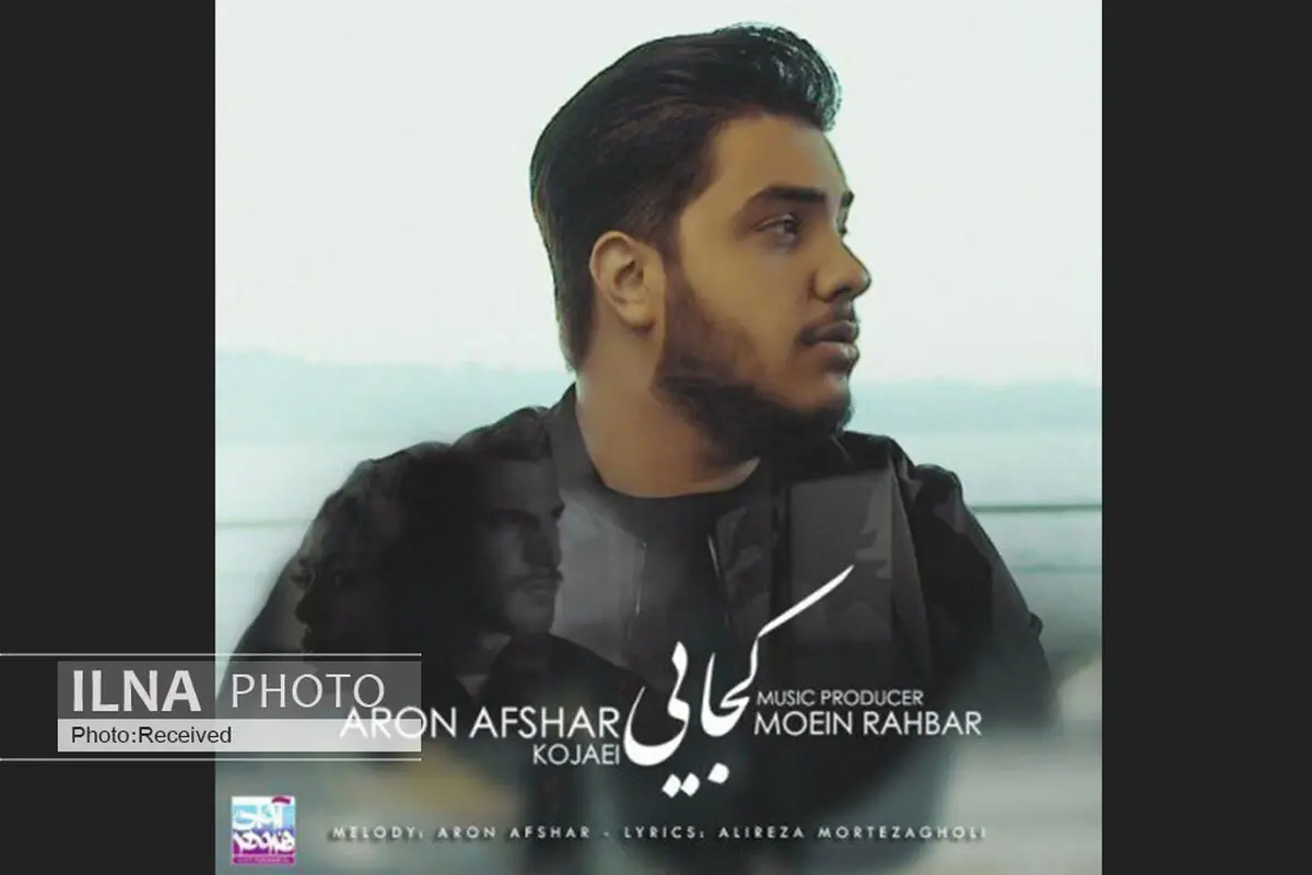 «کجایی» اثر جدید آرون افشار+صوت