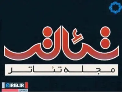 پاسخ شبکه چهارم سیما به یک نامه سرگشاده