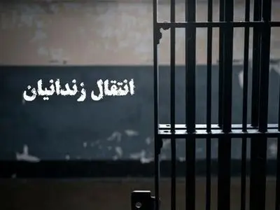 نهایی شدن انتقال ۱۸ شهروند ایرانی زندانی از کویت و گرجستان به کشور