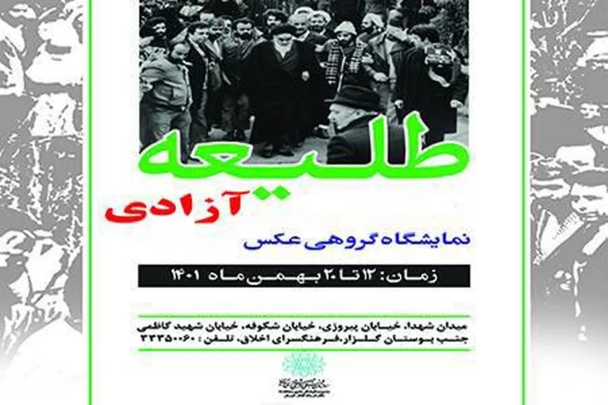 نمایشگاه عکس «طلیعه آزادی» برگزار می‌شود