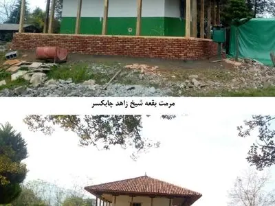 بقعه شیخ زاهد چابکسر با مشارکت بخش غیردولتی مرمت شد