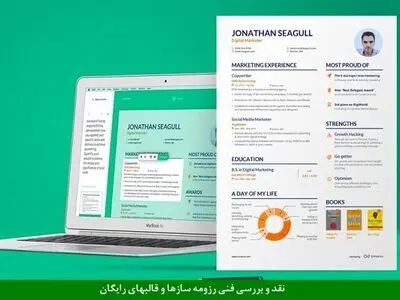  مزایا و معایب ساخت رزومه انگلیسی و فارسی در رزومه سازها