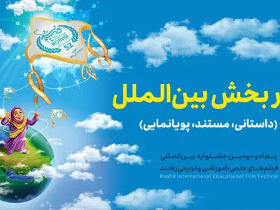 اسامی فیلم‌های بخش مسابقه بین‌الملل جشنواره رشد منتشر شد