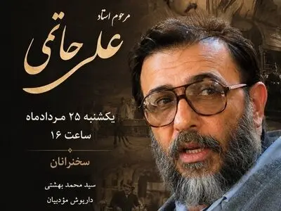 بزرگداشت علی حاتمی برگزار می‌شود