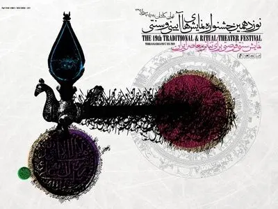 پیام مدیرکل هنرهای نمایشی و داود فتحعلی‌بیگی به جشنواره نمایش‌های آیینی و سنتی