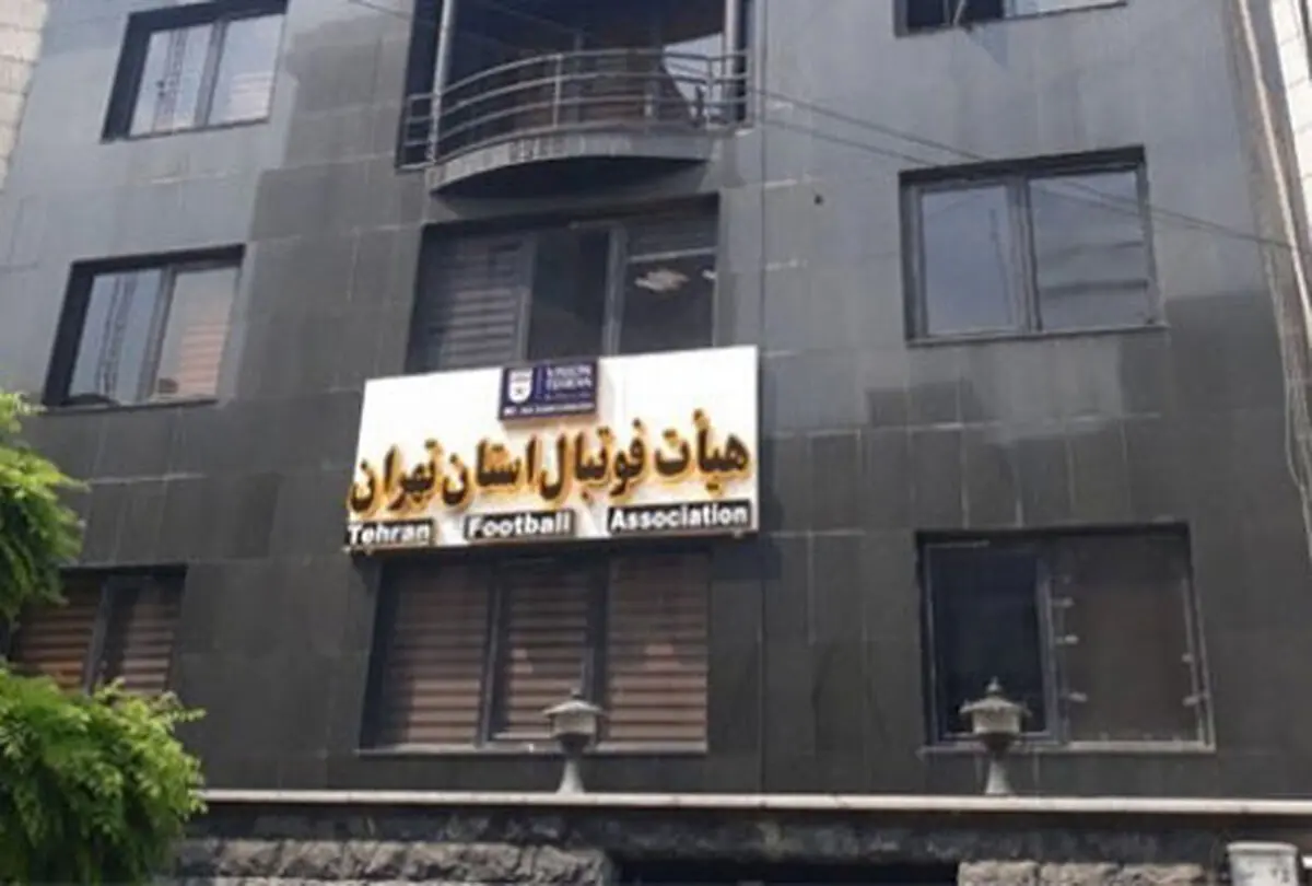 اعلام لیست13 نفره کاندیدای ریاست هیئت فوتبال استان تهران