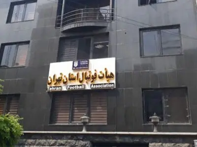 اعلام لیست13 نفره کاندیدای ریاست هیئت فوتبال استان تهران