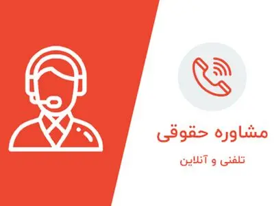 مشاوره حقوقی تلفنی با گروه وکلای فرشاد قاسمی