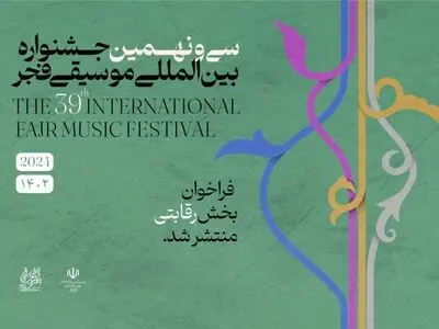 فراخوان بخش رقابتی جشنواره موسیقی فجر منتشر شد