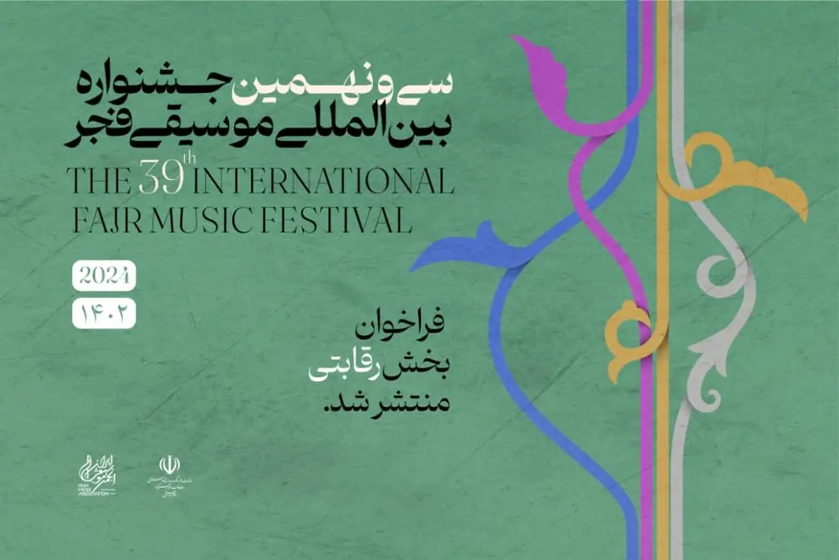 فراخوان بخش رقابتی جشنواره موسیقی فجر منتشر شد