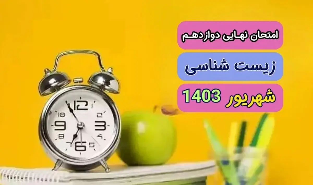 سوالات امتحان نهایی زیست دوازدهم مرداد شهریور ۱۴۰۳  + پاسخنامه