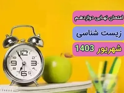سوالات امتحان نهایی زیست دوازدهم مرداد شهریور ۱۴۰۳  + پاسخنامه