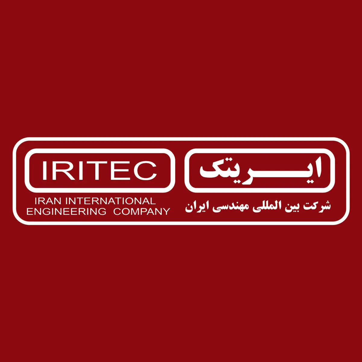 ایریتک در اجرای پروژه‌های پیچیده صنعتی متعهد و توانمند است