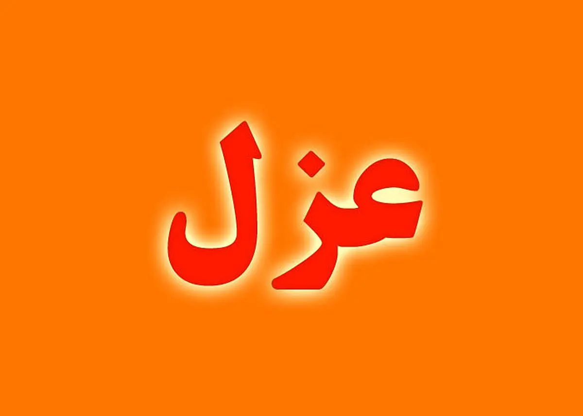 استاندار آذربایجان غربی معاونان خود را برکنار کرد/ فرماندار ارومیه عزل شد