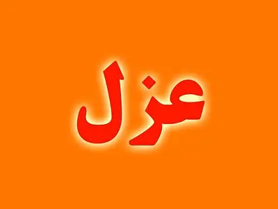 شهردار سی‌سخت عزل شد
