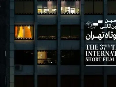 اکران آثار راه‌یافته به جشنواره فیلم کوتاه تهران