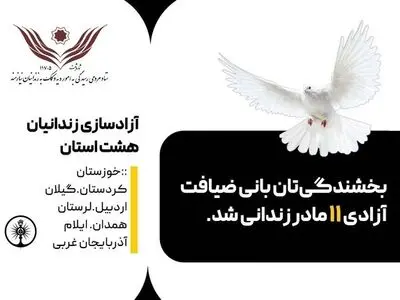 آزادی ۱۱ مادر زندانی مرتکب جرایم غیرعمد