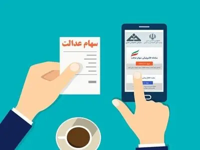 مراقب پیامک های جعلی سود سهام عدالت باشید