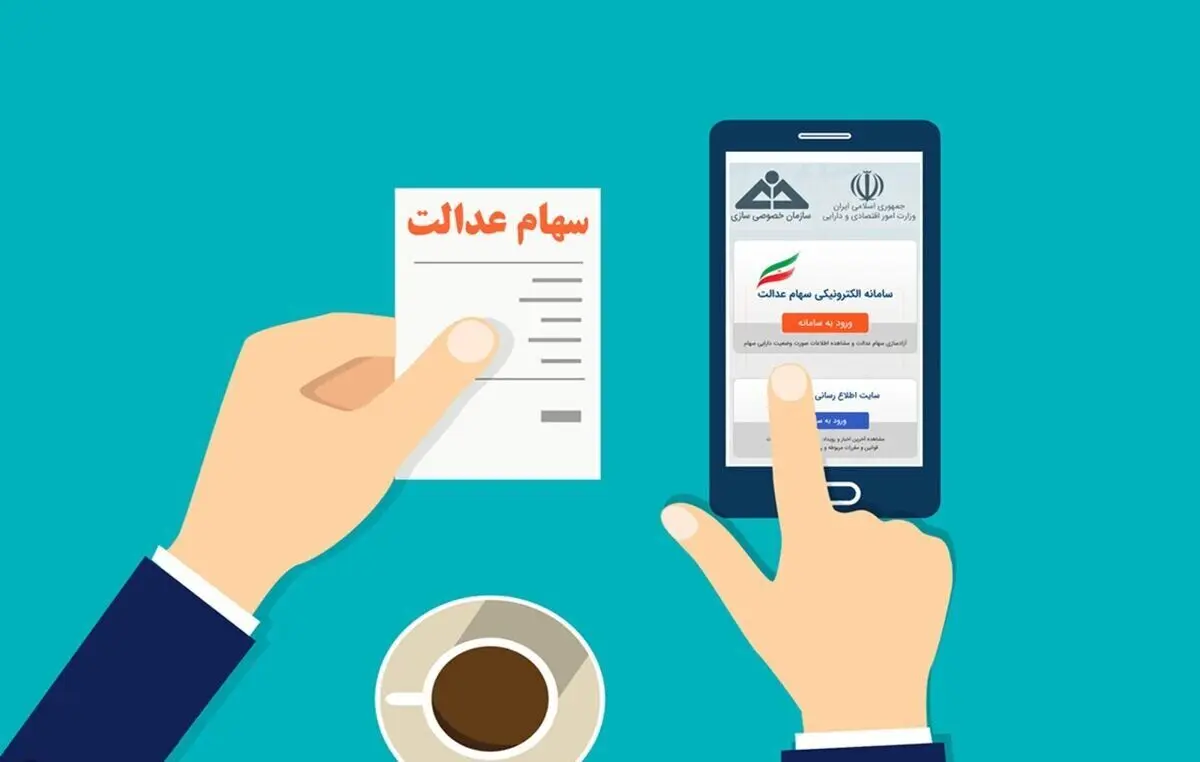 مراقب پیامک های جعلی سود سهام عدالت باشید