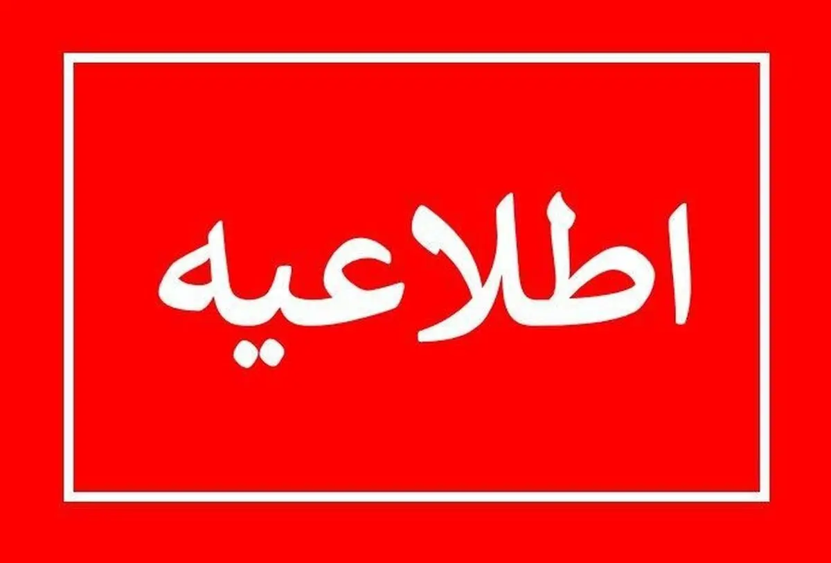 اطلاعیه شرکت توزیع نیروی برق تهران بزرگ درخصوص قطعی برق 