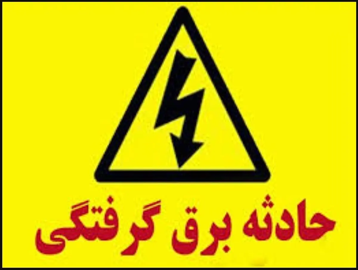 جان‌باختن مرد ماهیگیر بر اثر برق گرفتگی در سنگر
