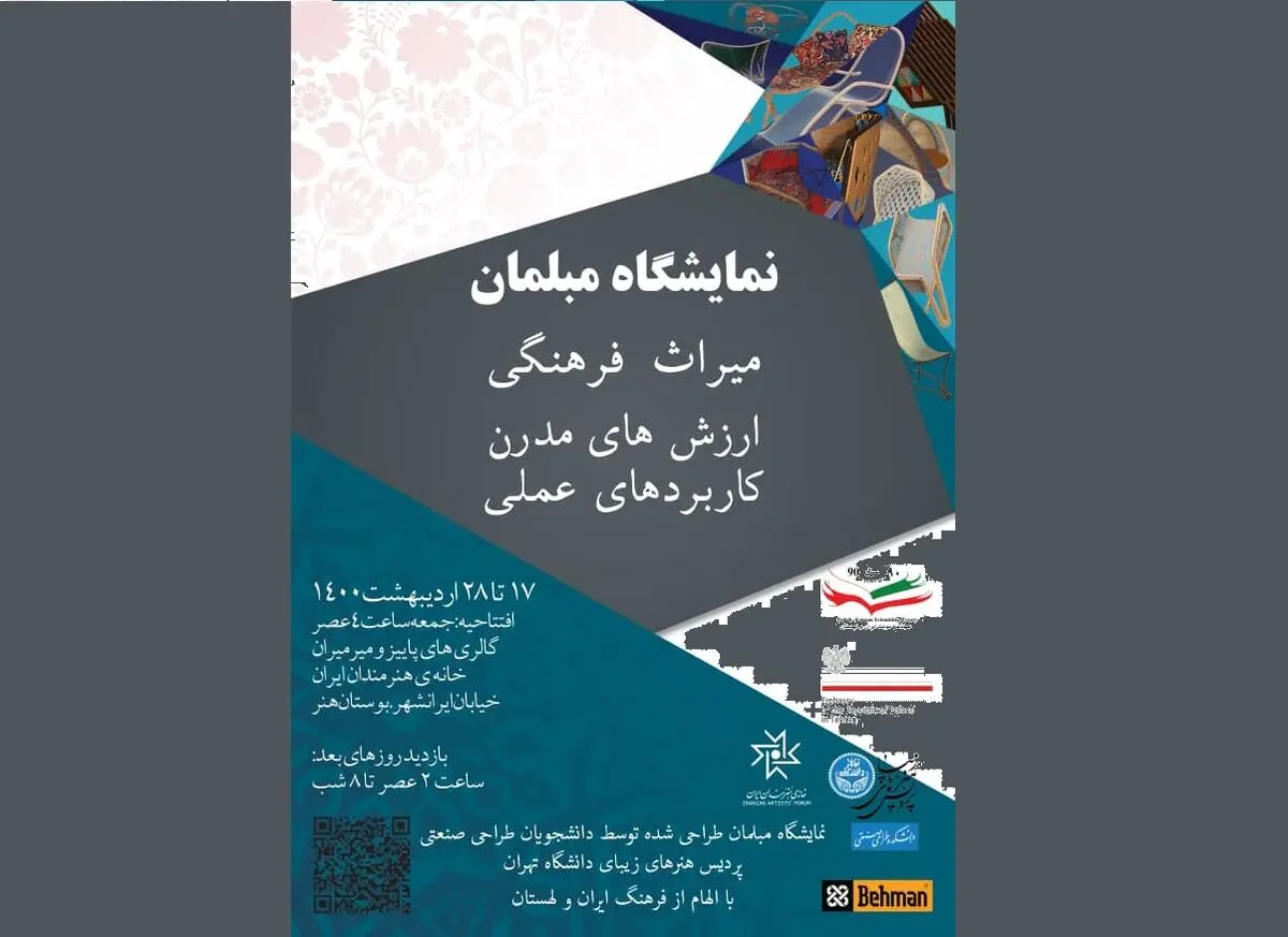  نمایشگاه «مبلمان؛ میراث فرهنگی، ارزش‌های مدرن، کاربردهای عملی» برگزار می‌شود/همکاری سفارت لهستان و پردیس هنرهای زیبای دانشگاه تهران